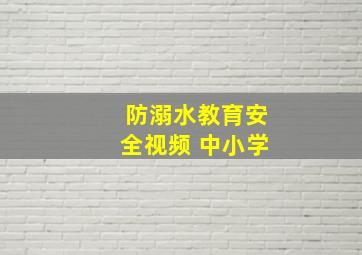 防溺水教育安全视频 中小学